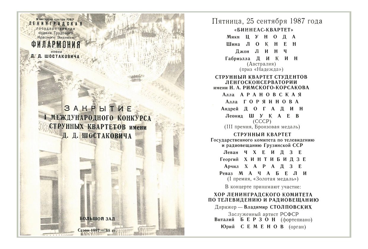 Закрытие I Международного конкурса струнных квартетов имени Д. Д. Шостаковича